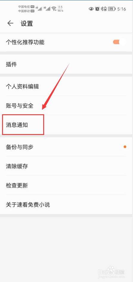速看免费小说怎么关闭接收消息通知功能