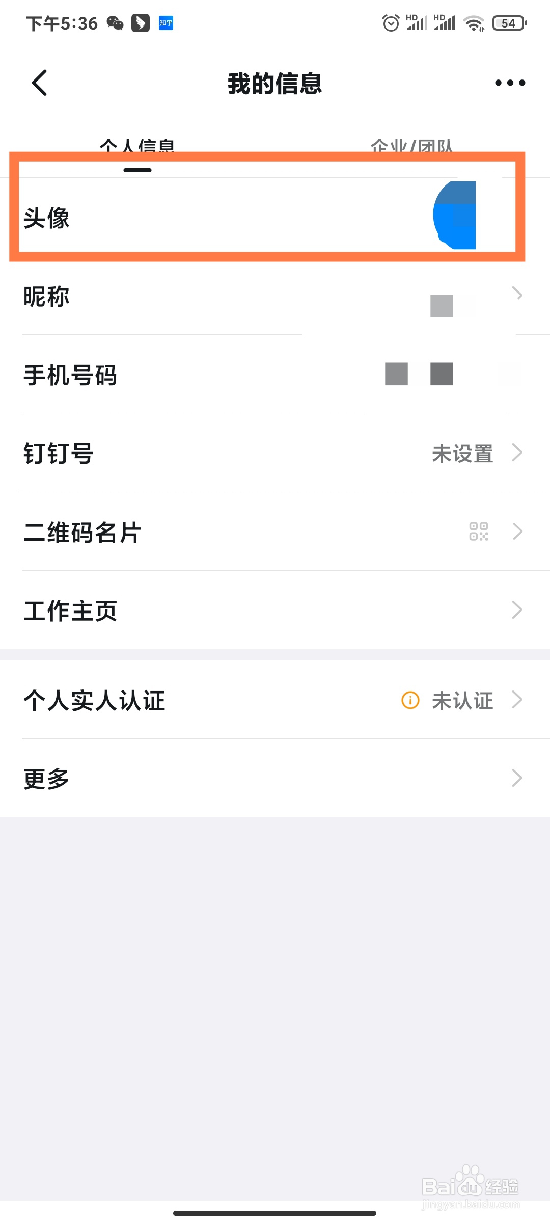 如何更换钉钉的头像