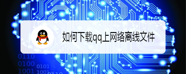 如何下载qq上网络离线文件