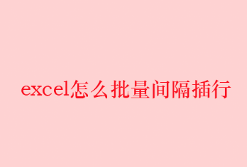 excel怎么批量间隔插行