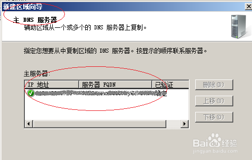 Windows server 2008操作系统新建DNS辅助区域