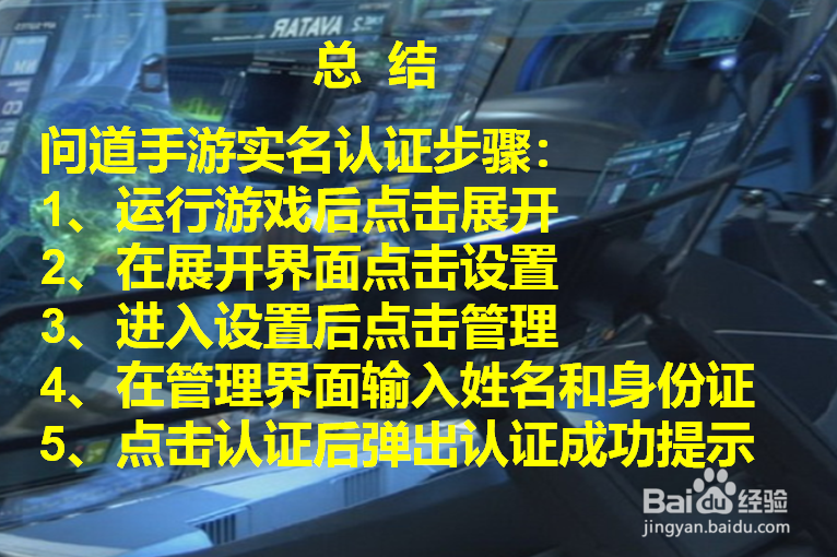 手游问道怎么实名认证