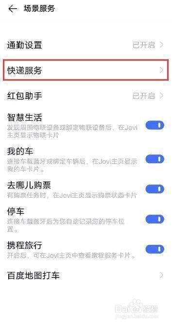 vivo S7智慧场景是如何添加快递的