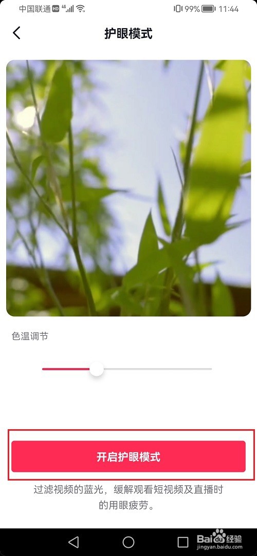 抖音怎么设置护眼模式