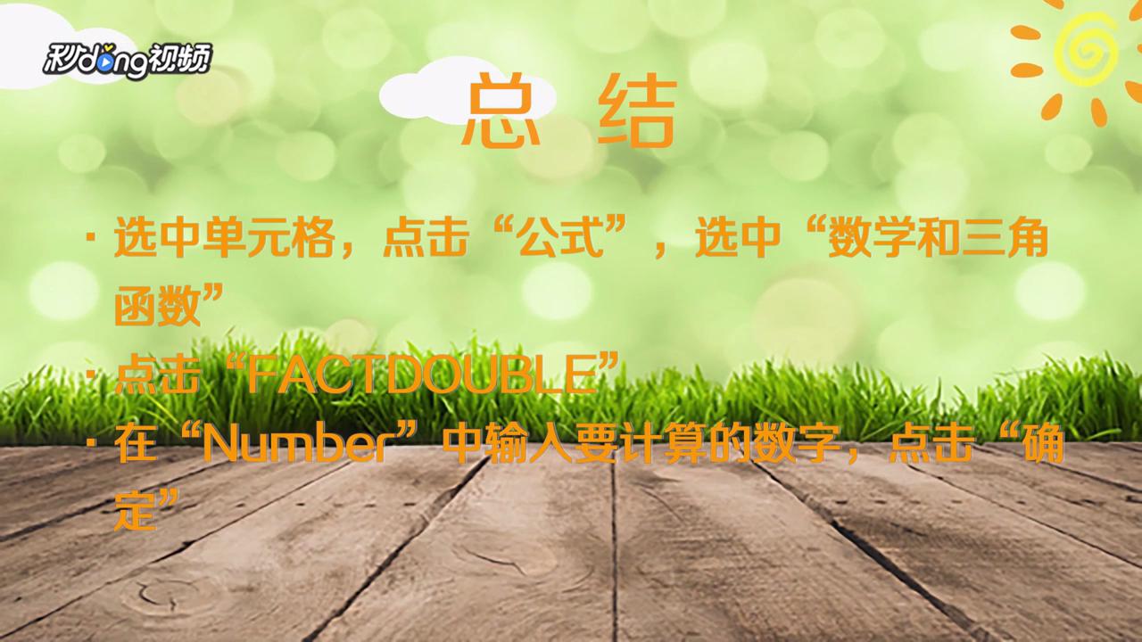 Excel表格中如何计算双阶乘