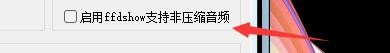 如何设置快乐影音启用ffshow支持非压缩音频功能