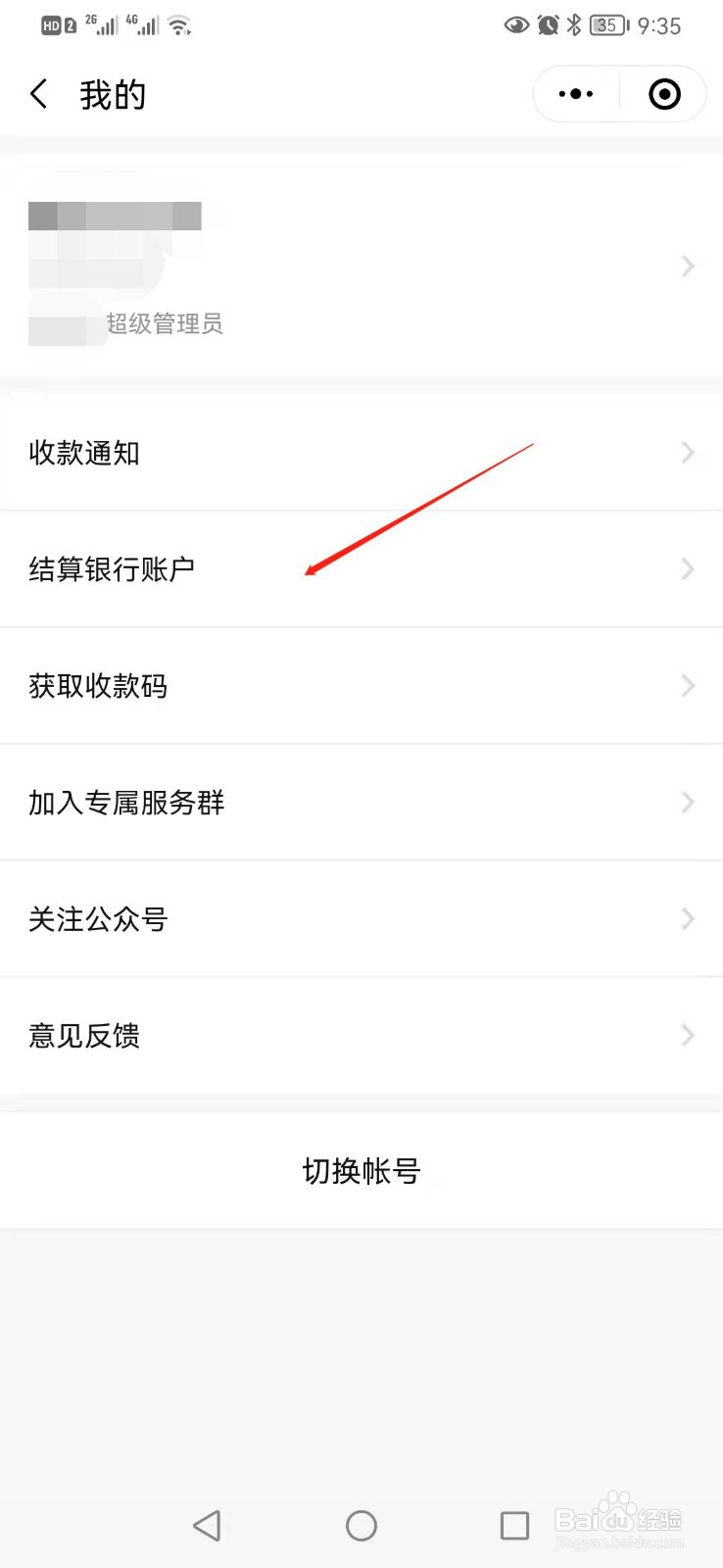 微信收款商家版如何修改结算银行账户