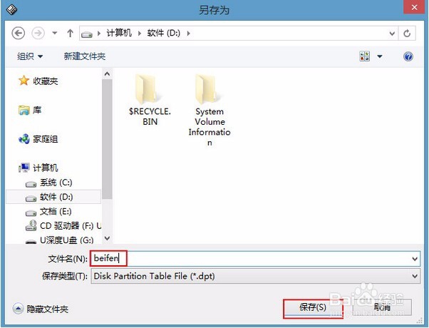 如何使用u深度pe系统完成分区表备份