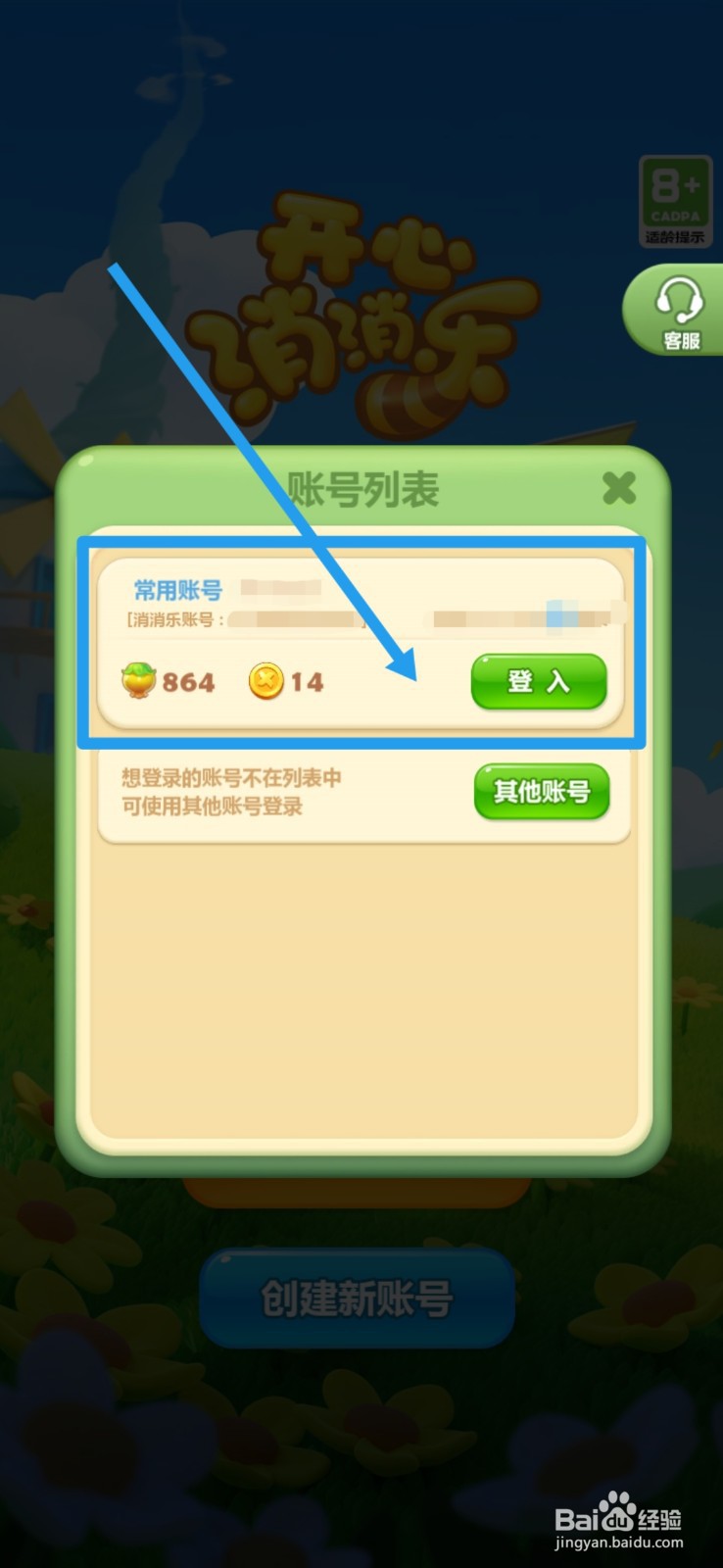 开心消消乐怎么找回以前的账号