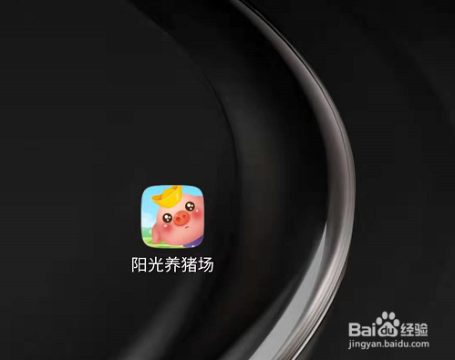 阳光养猪场怎么玩