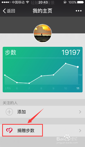微信运动捐赠步数如何操作