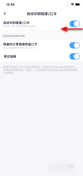 百度网盘怎么关闭自动识别链接口令