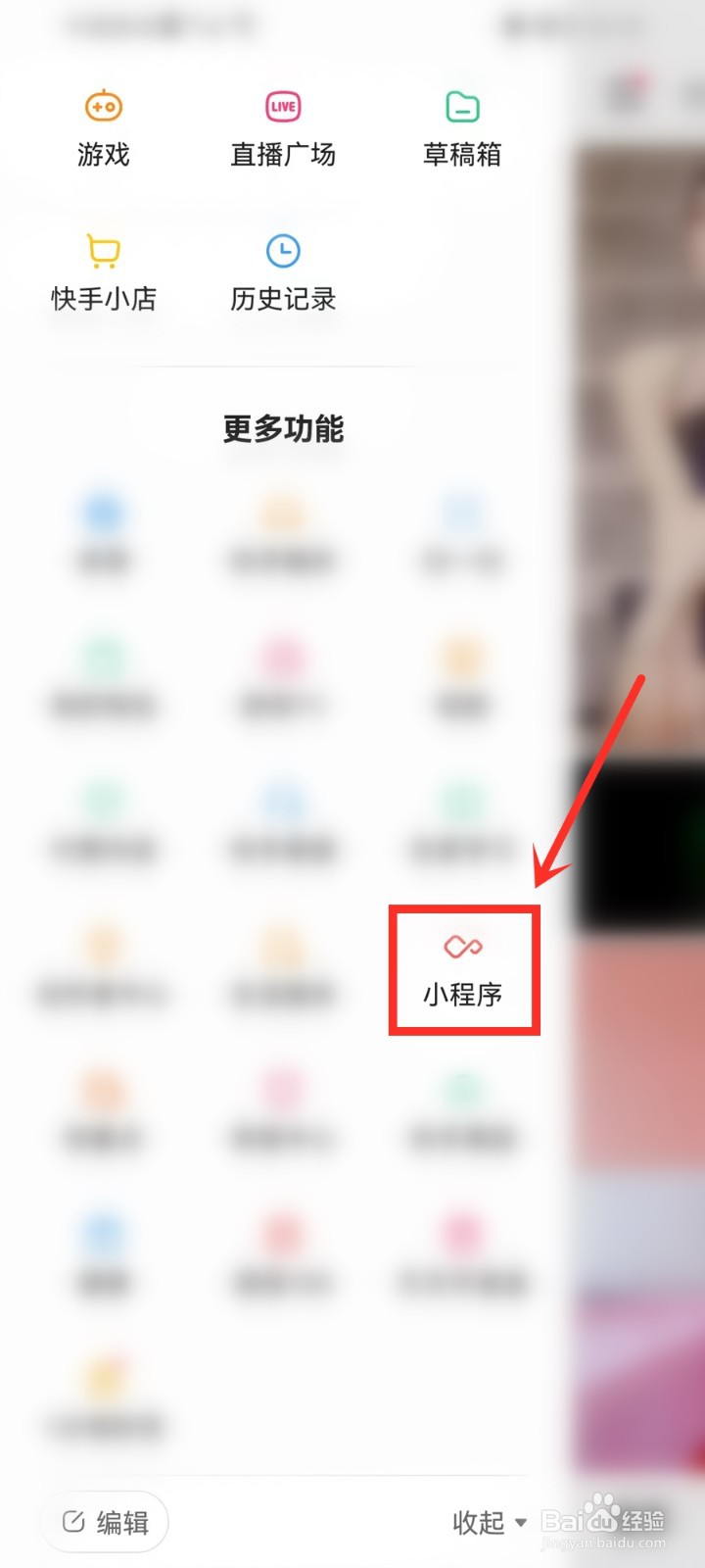 快手使用过的小程序怎么删除