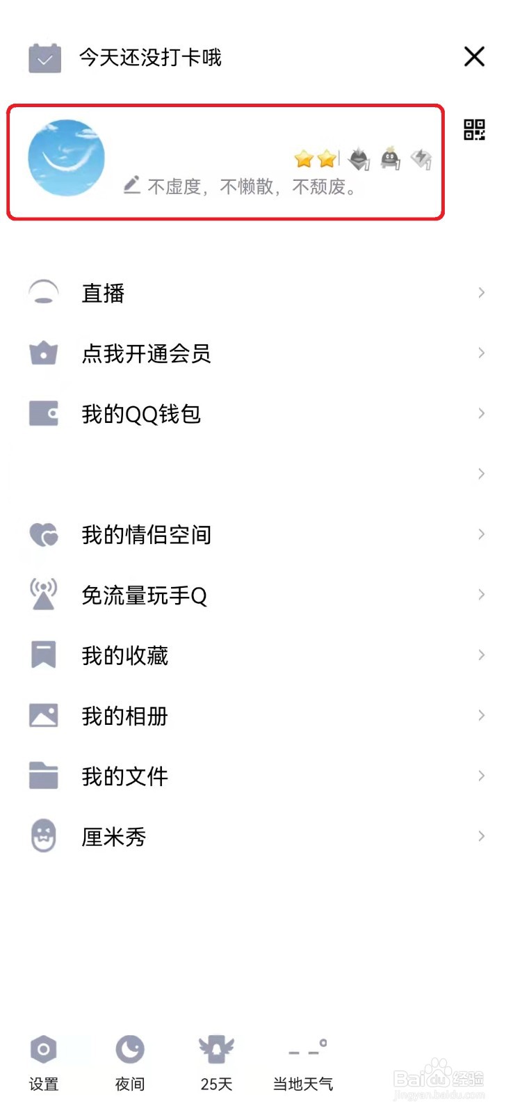 如何取消QQ个人资料匿问我答展示