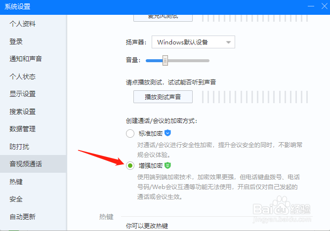 如流怎样设置为增强加密