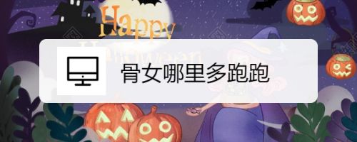 骨女哪里多跑跑 百度经验 骨女哪里多跑跑 百度经验