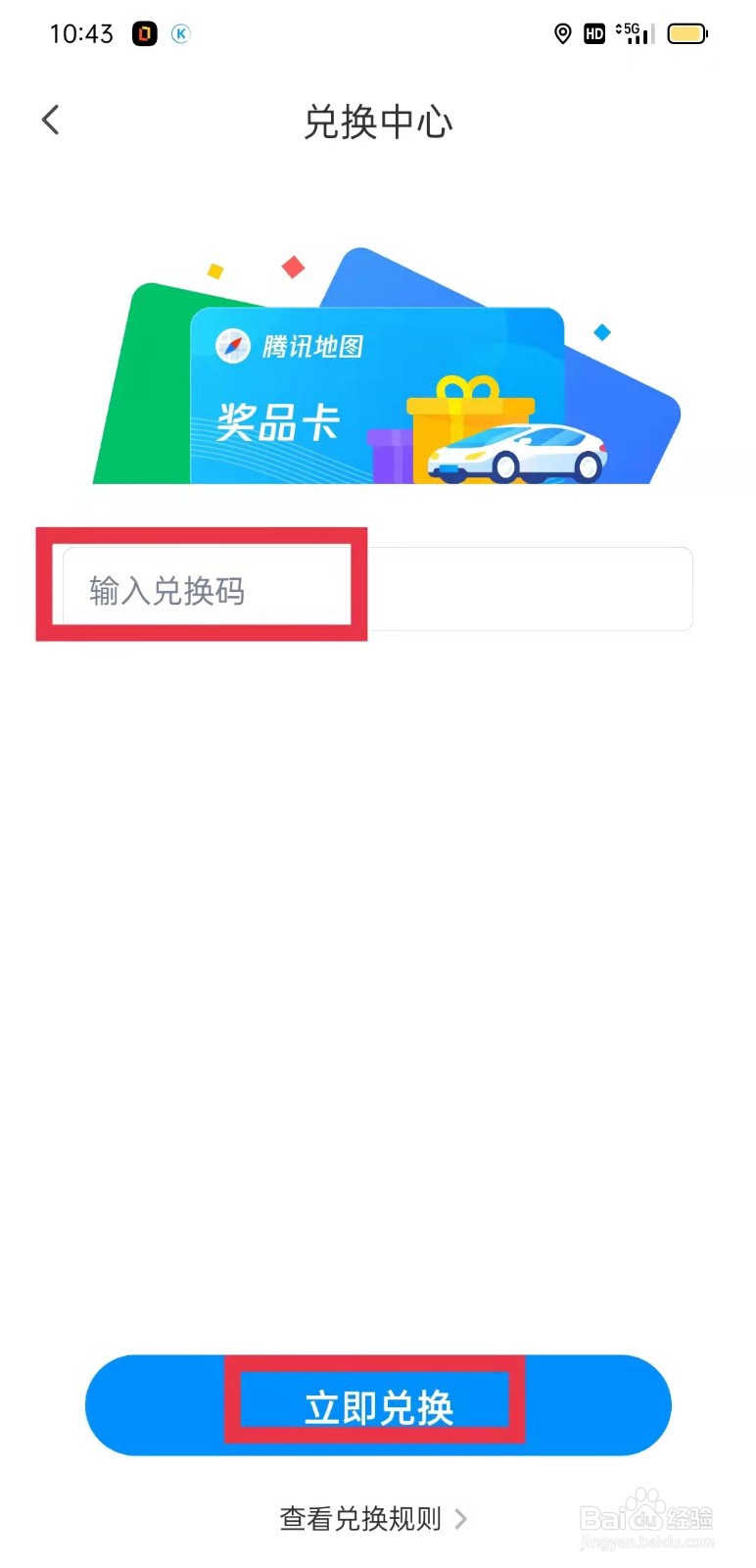 腾讯地图怎么兑换奖品