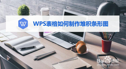 wps表格如何製作堆積條形圖