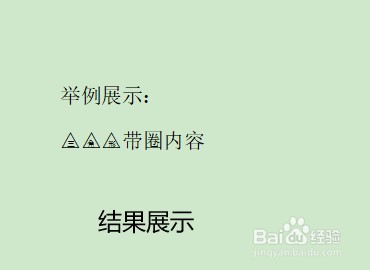 Word中怎么设置三角形带圈字符