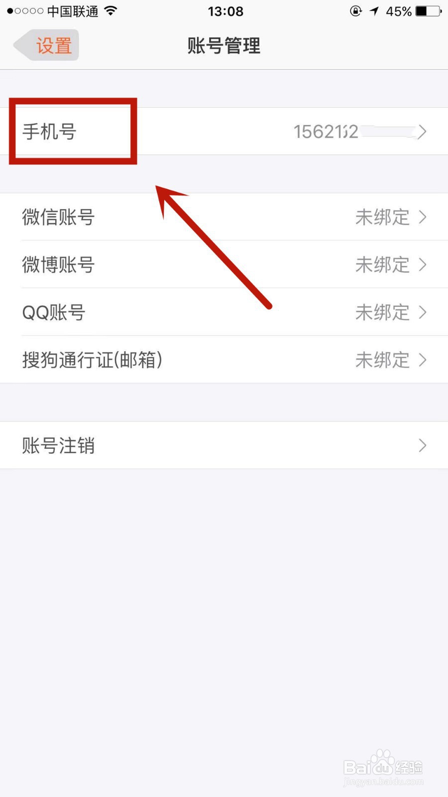 搜狗输入法绑定的手机号能进行解绑吗