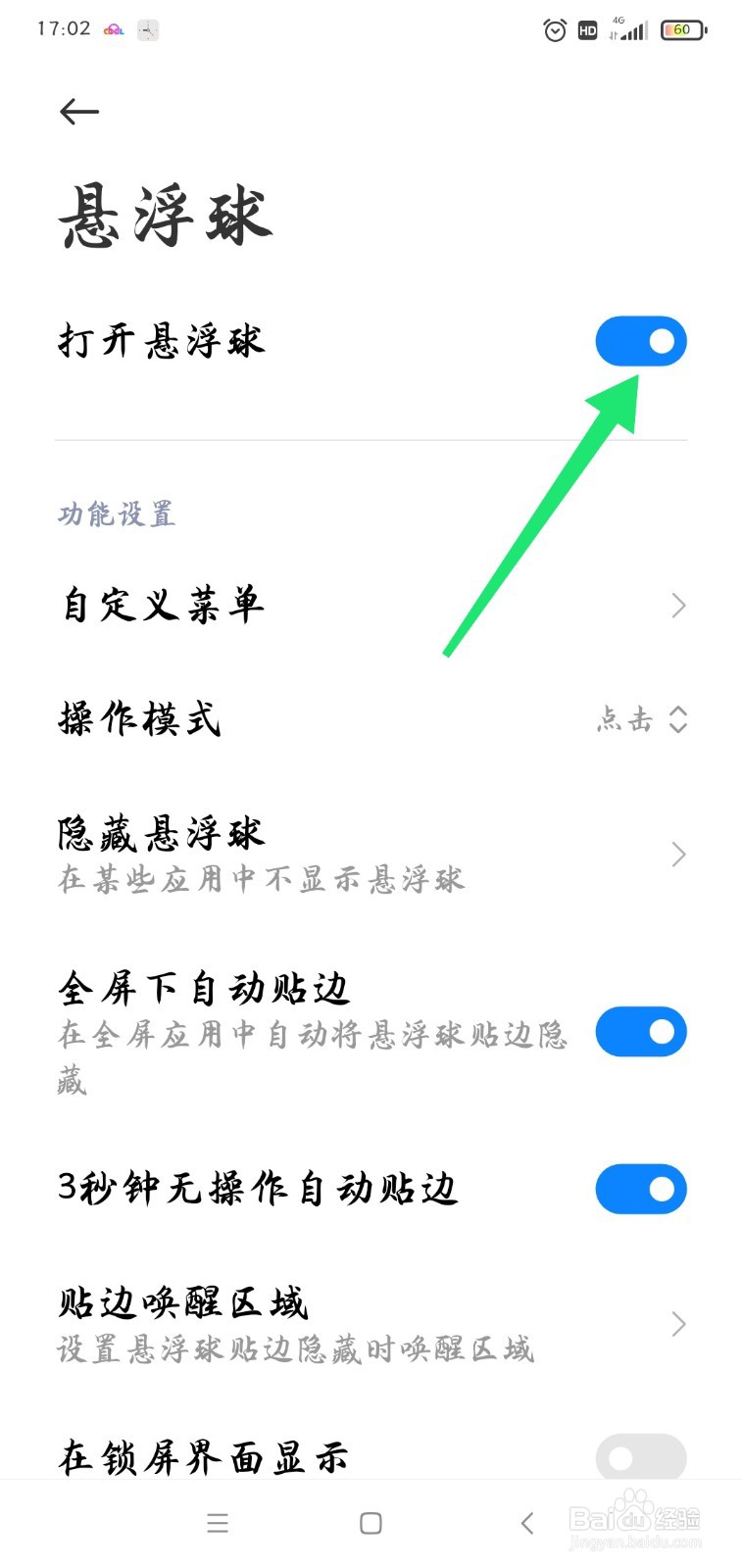 小米手机如何打开悬浮球功能?