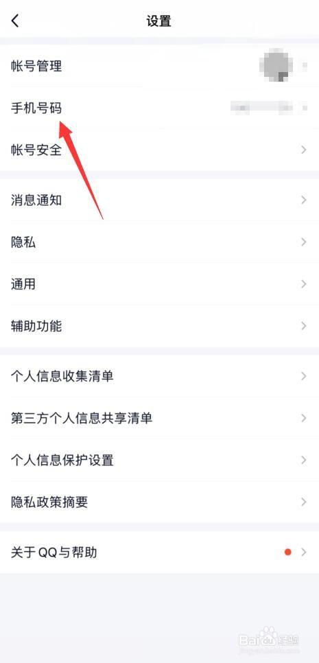 手机QQ如何设置可以通过手机号登录