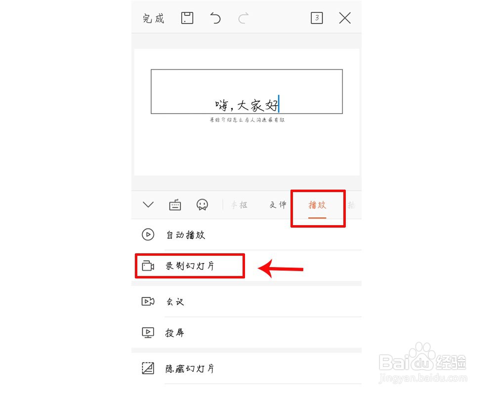 手机版wps录制幻灯片怎么查看