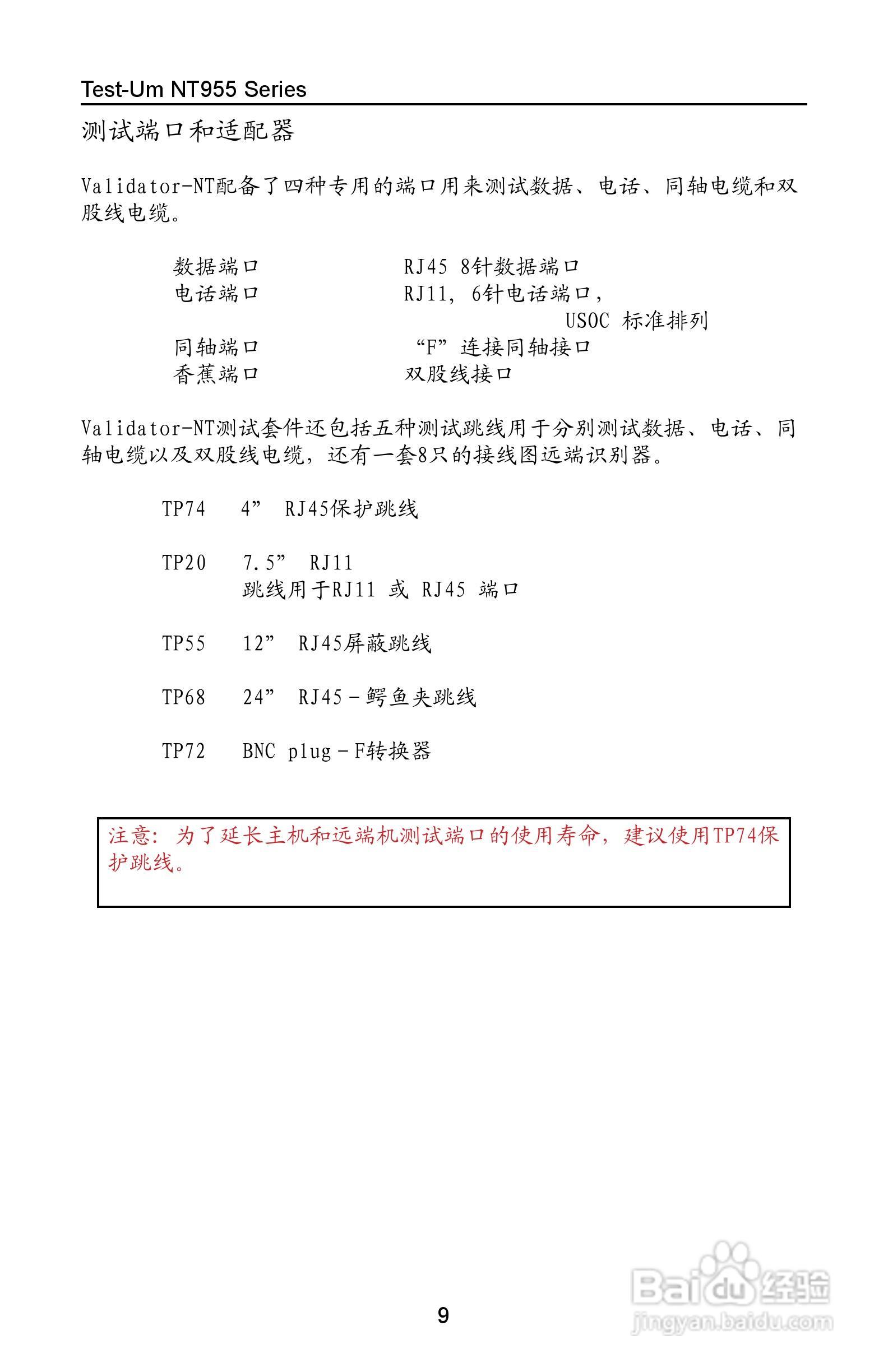 Validator-NT NT955网络和线缆认证测试仪操作手册:[2]