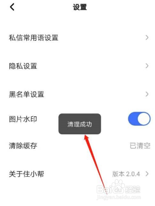住小帮如何清除缓存