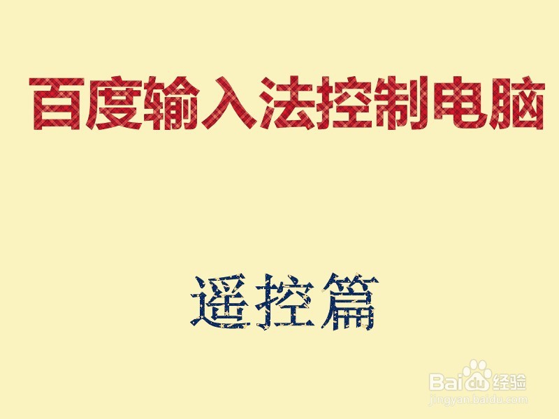 怎么用百度输入法控制电脑（遥控篇）