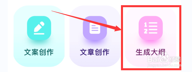 AI百晓生软件怎样自动生成大纲？