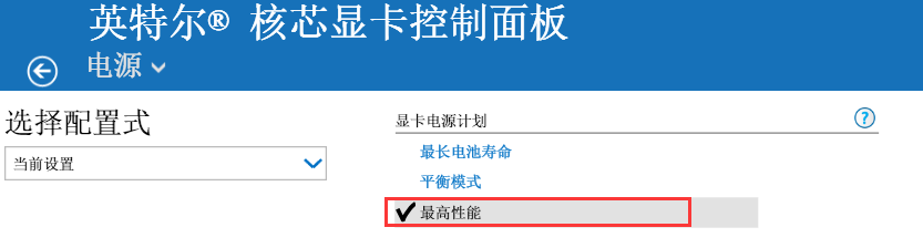 怎样为电脑开启高性能模式