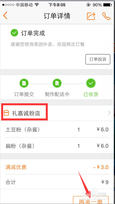 怎么从曾经的美团外卖订单里找到店铺?