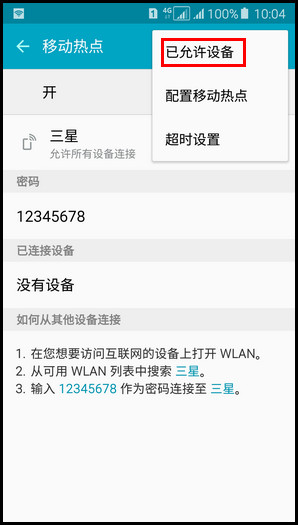 Samsung Galaxy A5(2016)SM-A5108(5.1.1)如何设置WLAN热点允许设备?