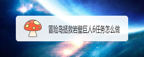 冒险岛拯救岩壁巨人6任务怎么做 百度经验