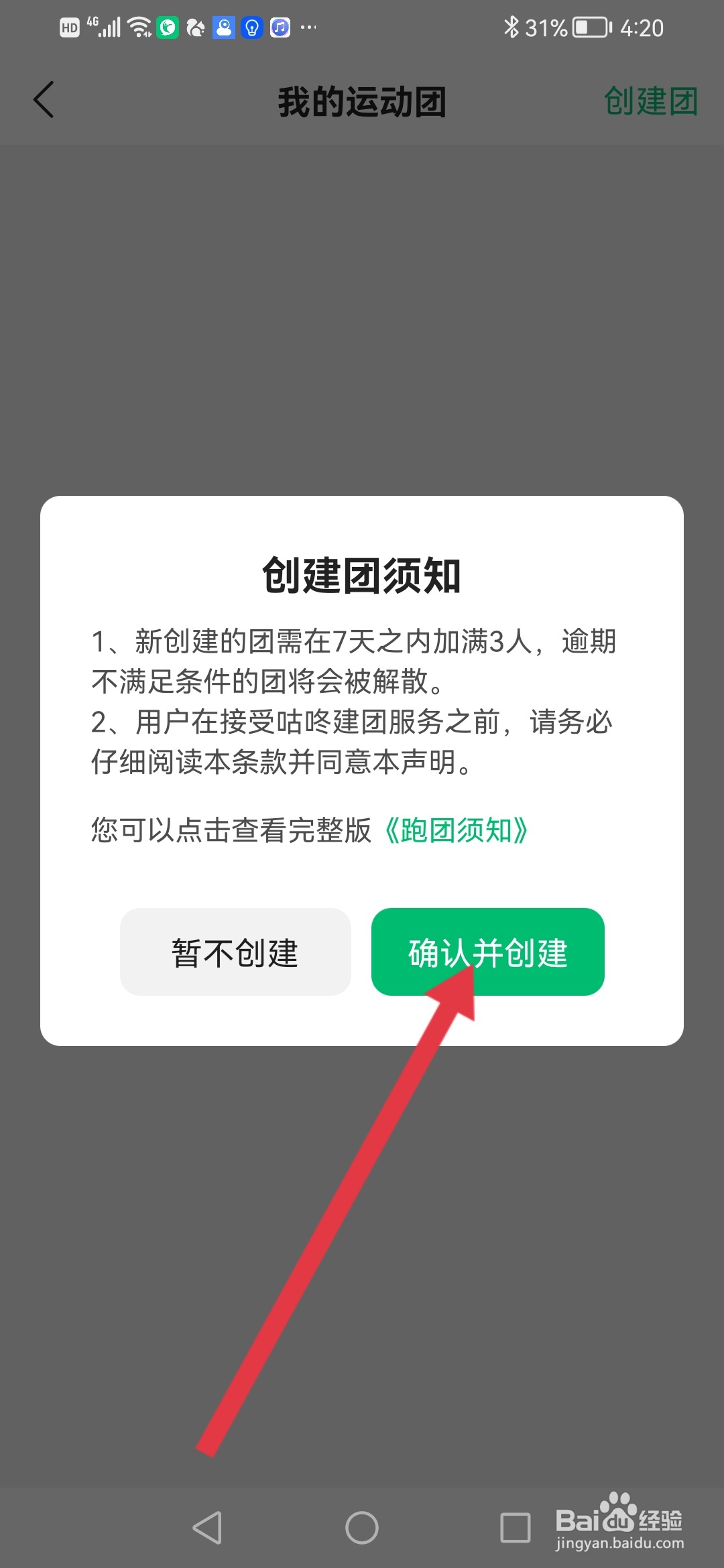 怎么在咕咚APP创建运动团
