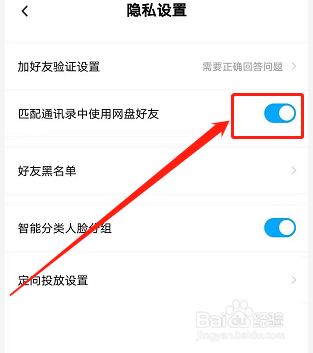 手机百度网盘如何匹配通讯录中的好友