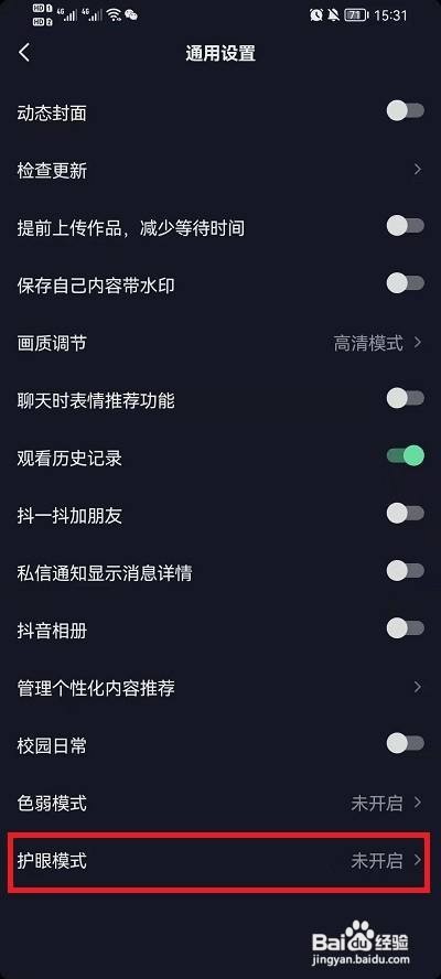 抖音护眼模式如何设置