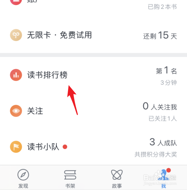 微信读书怎么关闭读书排行榜