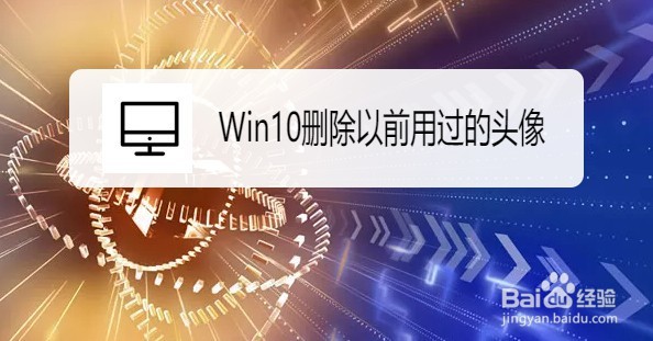 <b>Win10系统怎么删除以前用过的头像</b>