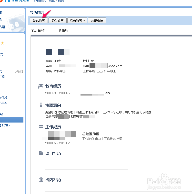 如何利用QQ邮箱制作简历