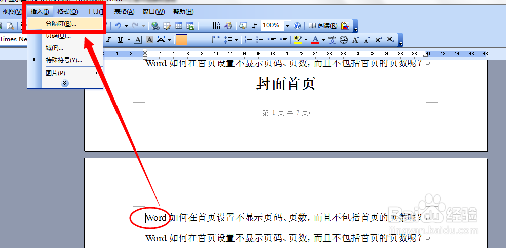 Word如何设置首页不显示第几页共几页（图文）