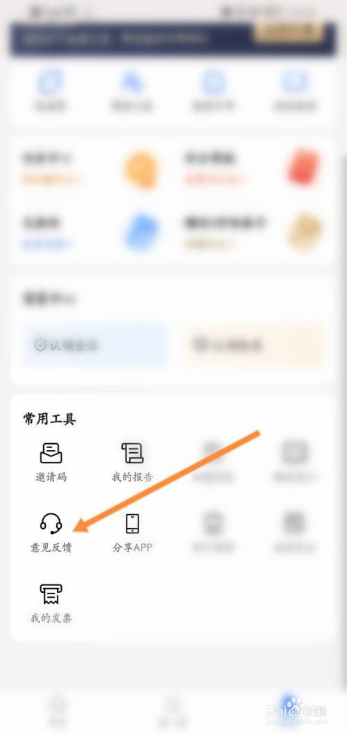爱企查怎么在线联系客服?