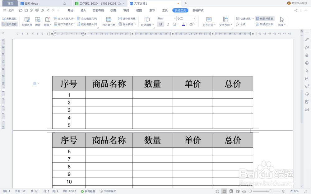 WPS文字中如何快速给跨页表格加标题行