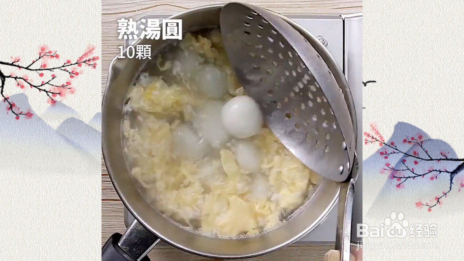 如何制作酒酿汤圆