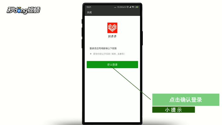手机上如何用微信快速登录拼多多