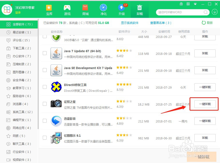 360安全卫士如何卸载软件