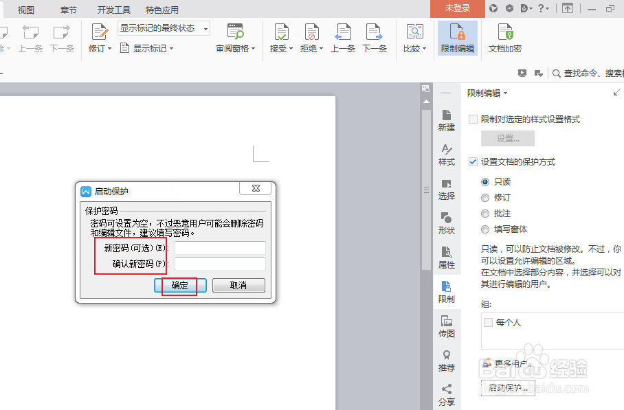 wps文档如何设置被锁定只读