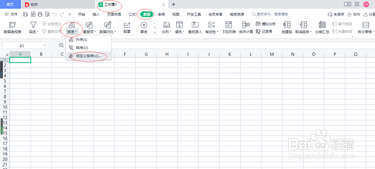 WPS office 2022电子表格如何自定义排序