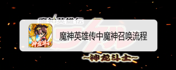 魔神英雄传中魔神召唤流程